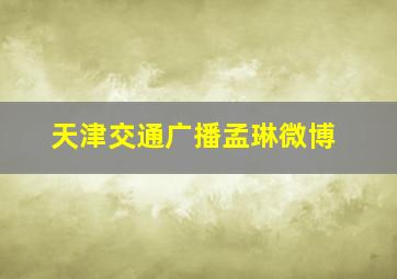 天津交通广播孟琳微博