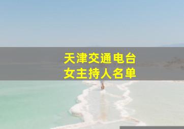 天津交通电台女主持人名单