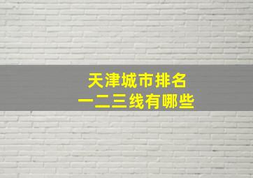 天津城市排名一二三线有哪些