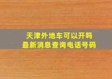 天津外地车可以开吗最新消息查询电话号码