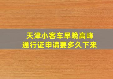 天津小客车早晚高峰通行证申请要多久下来