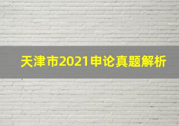 天津市2021申论真题解析