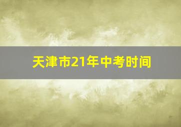 天津市21年中考时间