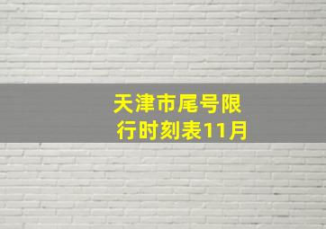 天津市尾号限行时刻表11月