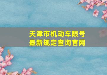 天津市机动车限号最新规定查询官网