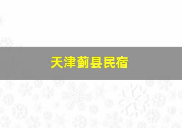 天津蓟县民宿