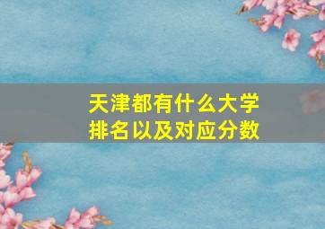 天津都有什么大学排名以及对应分数