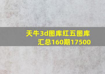 天牛3d图库红五图库汇总160期17500