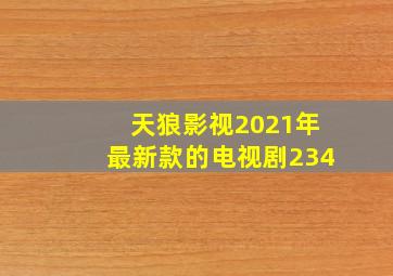 天狼影视2021年最新款的电视剧234