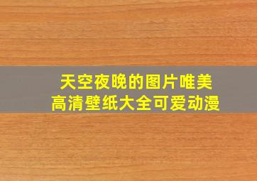 天空夜晚的图片唯美高清壁纸大全可爱动漫