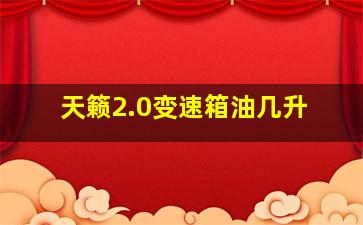 天籁2.0变速箱油几升