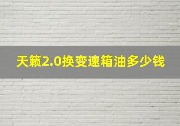 天籁2.0换变速箱油多少钱