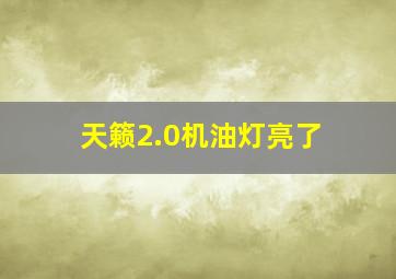 天籁2.0机油灯亮了