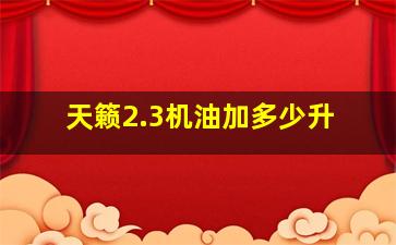 天籁2.3机油加多少升