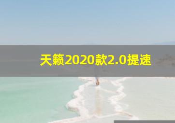 天籁2020款2.0提速