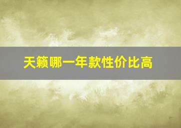 天籁哪一年款性价比高