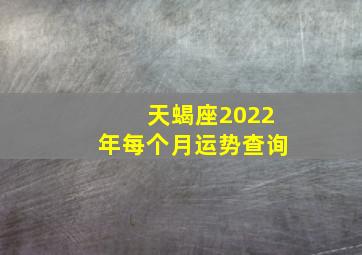 天蝎座2022年每个月运势查询