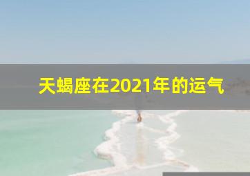 天蝎座在2021年的运气