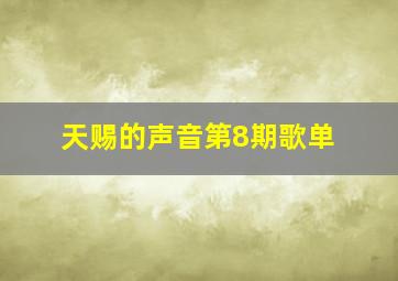 天赐的声音第8期歌单