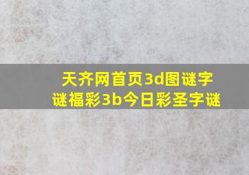 天齐网首页3d图谜字谜福彩3b今日彩圣字谜