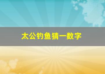 太公钓鱼猜一数字