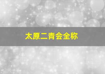 太原二青会全称