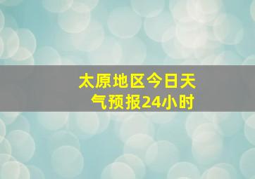 太原地区今日天气预报24小时