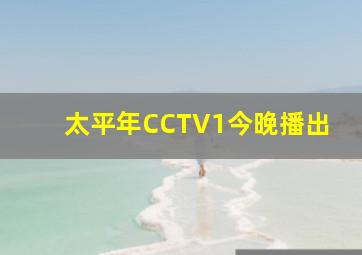 太平年CCTV1今晚播出