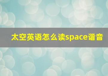 太空英语怎么读space谐音