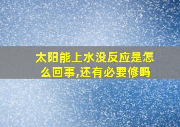 太阳能上水没反应是怎么回事,还有必要修吗