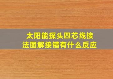 太阳能探头四芯线接法图解接错有什么反应