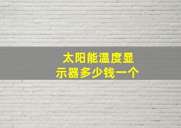 太阳能温度显示器多少钱一个