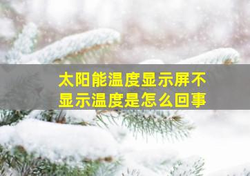 太阳能温度显示屏不显示温度是怎么回事