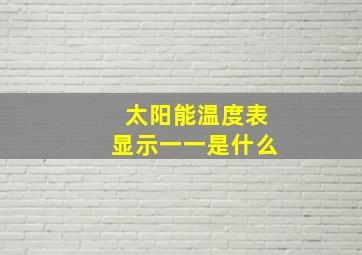 太阳能温度表显示一一是什么