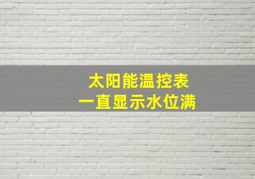 太阳能温控表一直显示水位满