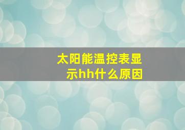 太阳能温控表显示hh什么原因