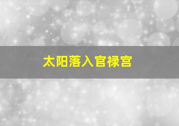 太阳落入官禄宫