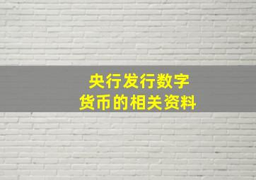 央行发行数字货币的相关资料