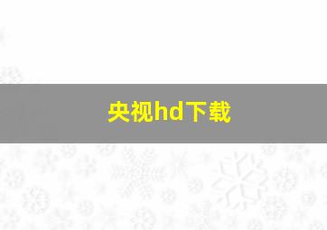 央视hd下载