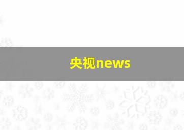 央视news