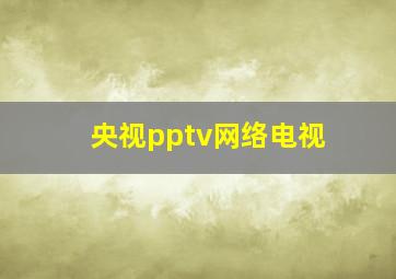 央视pptv网络电视