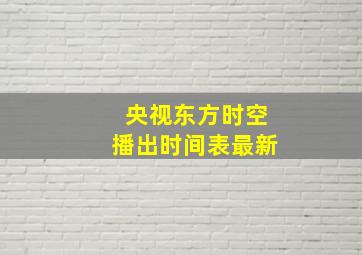 央视东方时空播出时间表最新