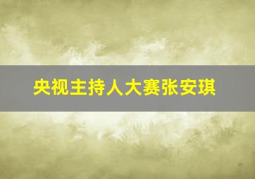 央视主持人大赛张安琪