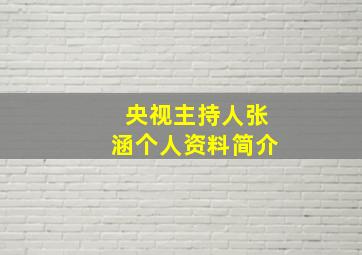 央视主持人张涵个人资料简介