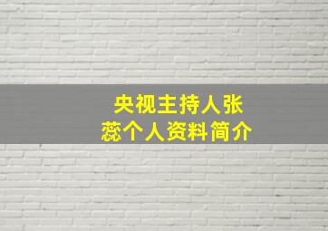 央视主持人张蕊个人资料简介