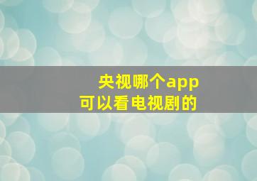 央视哪个app可以看电视剧的