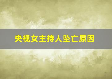 央视女主持人坠亡原因