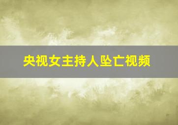 央视女主持人坠亡视频