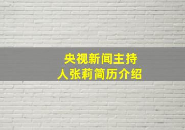 央视新闻主持人张莉简历介绍