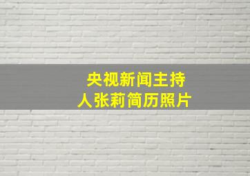 央视新闻主持人张莉简历照片